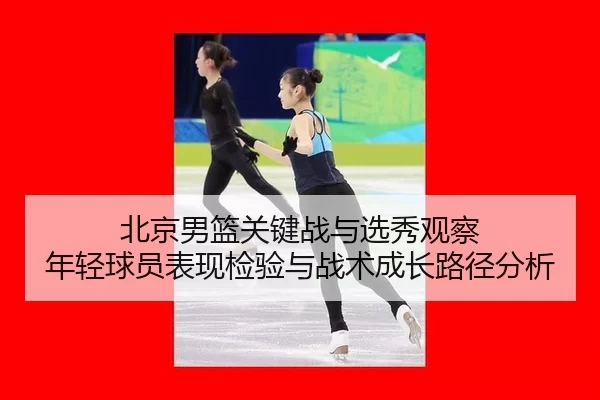 bei-jing-nan-lan-guan-jian-zhan-yu-xuan-xiu-guan-cha-nian-qing-qiu-yuan-biao-xian-jian-yan-yu-zhan-shu-cheng-zhang-lu-2-538.jpg