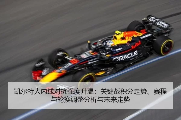 凯尔特人内线对抗强度升温：关键战积分走势、赛程与轮换调整分析与未来走势