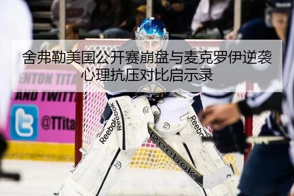 舍弗勒美国公开赛崩盘与麦克罗伊逆袭心理抗压对比启示录